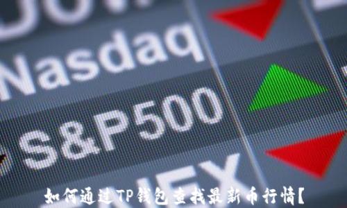 如何通过TP钱包查找最新币行情?