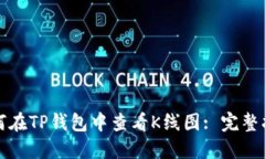 如何在TP钱包中查看K线图: 完整指南