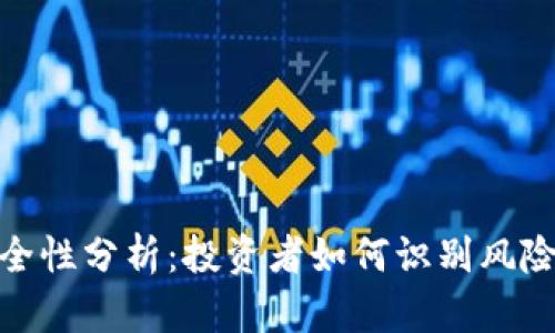 加密货币安全性分析:投资者如何识别风险与应对策略