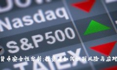 加密货币安全性分析：投资者如何识别
