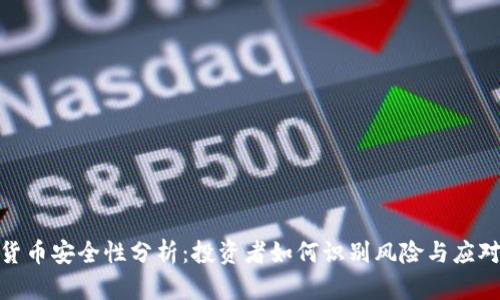 加密货币安全性分析:投资者如何识别风险与应对策略