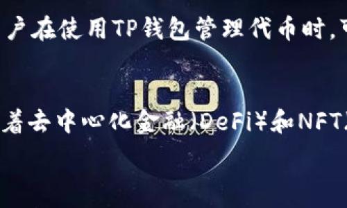   
tp钱包的代币精度解析：理解代币的价值和交易影响  

关键词  
tp钱包, 代币精度, 加密货币, 数字资产/guanjianci  

在当前快速发展的区块链和加密货币市场中，TP钱包已经成为众多用户管理和交易数字资产的重要工具。在使用TP钱包进行代币交换时，理解代币的精度尤为重要。代币精度直接关系到资产的精细化管理、交易成本以及用户的投资决策。

本篇文章将深入解析TP钱包中的代币精度，包括其基本概念、影响因素和用户在实际操作中的注意事项。同时，我们还会解答几个相关问题，以帮助用户更全面地理解这一主题。

代币精度的基本概念
代币精度通常是指在区块链网络中，一个代币所能精确到的小数位数。比如，以太坊的ERC20代币一般精度为18位，这意味着用户在交易时可以使用到小数点后18位的数值来表示代币的数量。代币精度的设定往往与该代币的设计初衷、使用场景以及市场需求相关。

代币精度的影响因素
代币精度的设定并不是随意的，它受到多个因素的影响，包括经济模型、代币的发行方、市场需求等。首先，代币的经济模型决定了其供需关系和使用频率。比如，在高速交易的场景中，若代币精度过低，可能无法满足用户对于小额交易的需求；反之，过高的精度可能导致用户在交易时产生不必要的复杂性。

TP钱包中的代币精度管理
在TP钱包中，用户对于代币精度有一定的灵活性。当用户进行代币交易时，TP钱包会根据当前市场的流动性和用户的实际需求自动调整代币的精度展示。这一精细化的管理不仅提升了用户体验，还降低了交易的成本。

实际操作中的注意事项
虽然TP钱包在代币精度管理上给予了用户一定的便利，用户在实际操作中仍需注意代币精度可能带来的潜在风险。例如，在进行大额交易时，如果不注意代币的精度，可能会导致计算错误，从而导致交易金额不准确。此外，用户还需关注市场中不同代币的精度差异，合理规划投资策略。

相关问题讨论

1. 代币精度如何影响交易成本？
代币精度直接影响手续费和滑点等交易成本。在一些高频交易的场景中，若代币精度不够高，用户可能需要支付更多的手续费。举个例子，假设一个代币的精度只有两位小数，用户想购买1.1234个代币，这可能导致他只能购买1.12或1.13个代币，从而影响到实际拥有的代币数量和购买成本。交易中因为代币精度不佳而造成的意外损失，通常被称为滑点。因此，了解代币精度以及它对交易成本的影响至关重要。

2. 如何选择适合的代币进行投资？
在选择代币进行投资时，用户不仅需要分析代币的市场表现、技术背景和团队能力，更要关注代币的精度。高精度的代币在小额交易和高频交易场景中表现更佳，能够提供更低的交易成本和更好的流动性。用户可以通过查阅项目方的白皮书以及市场数据来获取相关信息。此外，用户还可以在TP钱包中查看代币的交易记录，以评价其市场活跃度，进而做出更为明智的投资决策。

3. TP钱包支持哪些代币的管理？
TP钱包作为一种多功能的数字资产管理工具，支持的代币种类非常丰富。用户可以通过TP钱包进行ERC20、ERC721等多种代币的管理和交易。每一种代币的精度和特性都可能会有所不同，用户在使用TP钱包管理代币时，可以根据自己的需求选择合适的代币进行交易。此外，TP钱包还在不断更新支持的代币种类，以适应不断变化的市场环境和用户需求。

4. 未来代币精度的发展趋势如何？
随着区块链技术的不断发展和市场的成熟，代币精度的设定也在不断演变。未来，可能会出现更多灵活的代币精度设置，使得用户在交易中能够根据自己的需求自由选择适合的精度。此外，随着去中心化金融（DeFi）和NFT（非同质化代币）市场的兴起，代币的精度设置也可能会更加多样化，以适应不同场景下的需求。

总结而言，代币精度在TP钱包的使用中扮演着极其重要的角色，它影响着交易的成本及用户的投资决策。希望本文对代币精度的概念、影响因素和实际操作提供了一定的帮助。