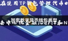   tp钱包的代币精度解析：理解代币的