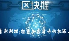 吉尔吉斯斯坦：投资加密货币的机遇与