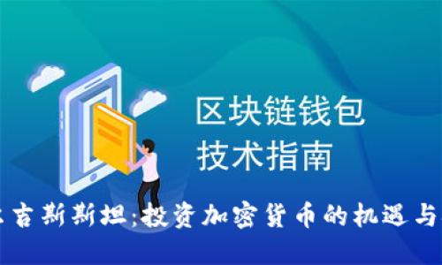 吉尔吉斯斯坦:投资加密货币的机遇与挑战