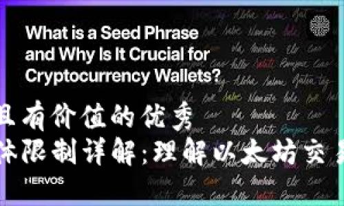 思考一个符合且有价值的优秀
币圈TP钱包气体限制详解:理解以太坊交易中的重要概念