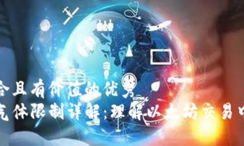 思考一个符合且有价值的优秀
币圈TP钱包气体限制详解:理解以太坊交易中的重要概念