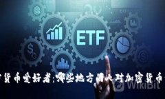 全球加密货币爱好者：哪些地方的人对