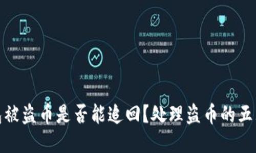 TP钱包被盗币是否能追回?处理盗币的五大策略