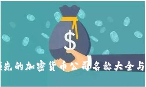 意大利领先的加密货币公司名称大全与市场分析