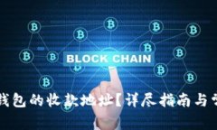 如何找到TP钱包的收款地址？详尽指南