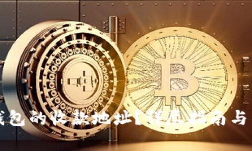 如何找到TP钱包的收款地址?详尽指南与常见问题解答