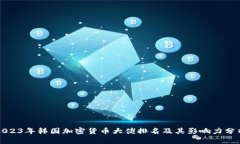 2023年韩国加密货币大佬排名及其影响
