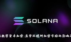 FCA与数字货币加密：监管环境对加密市