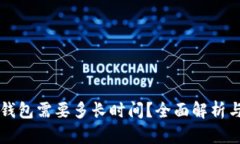 提HT到TP钱包需要多长时间？全面解析