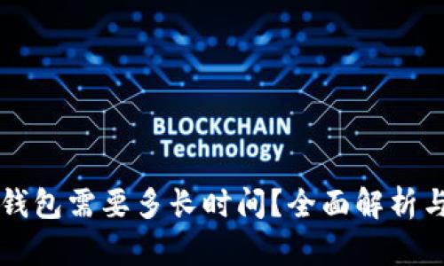 提HT到TP钱包需要多长时间?全面解析与实用建议