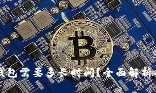 提HT到TP钱包需要多长时间?全面解析与实用建议