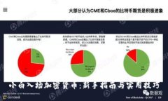 小白入场加密货币：新手指南与实用技