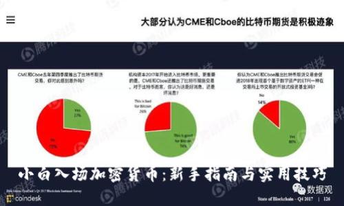 小白入场加密货币:新手指南与实用技巧