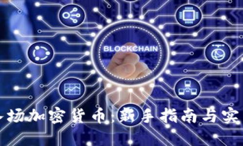 小白入场加密货币:新手指南与实用技巧