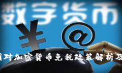  德国对加密货币免税政策解析及影响