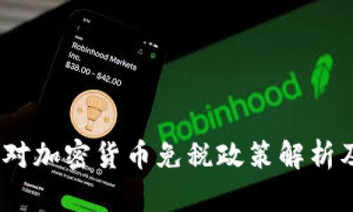 德国对加密货币免税政策解析及影响