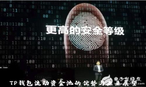 TP钱包流动资金池的优势与未来展望