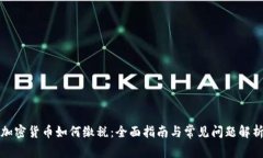 加密货币如何缴税：全面指南与常见问