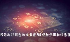 如何修改TP钱包的交易密码？详细步骤