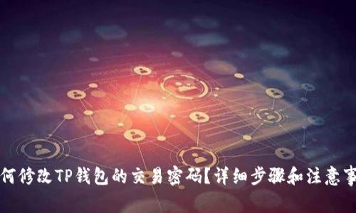 如何修改TP钱包的交易密码?详细步骤和注意事项