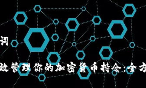 和关键词
如何有效管理你的加密货币持仓:全方位指南