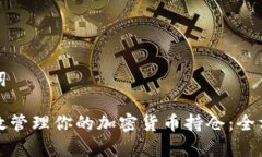 和关键词如何有效管理你的加密货币持