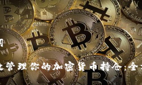 和关键词
如何有效管理你的加密货币持仓:全方位指南