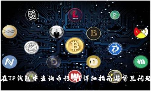 如何在TP钱包中查询币行情?详细指南与常见问题解答