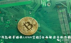 TP钱包能否接收LUNA空投？全面解读与操