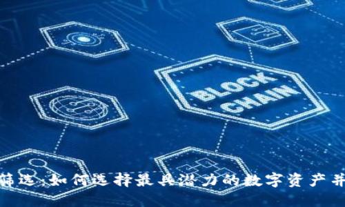 加密货币筛选:如何选择最具潜力的数字资产并规避风险