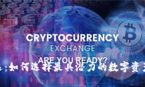 加密货币筛选:如何选择最具潜力的数字资产并规避风险