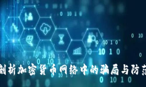 :
深入剖析加密货币网络中的骗局与防范措施