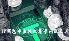 深入解析TP钱包中未授权集卡问题及其