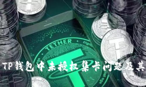 深入解析TP钱包中未授权集卡问题及其解决方案