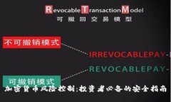 加密货币风险控制：投资者必备的安全