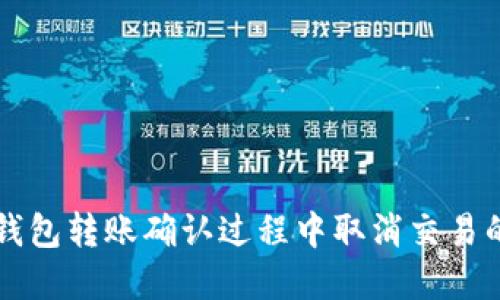 如何在TP钱包转账确认过程中取消交易的详细指南
