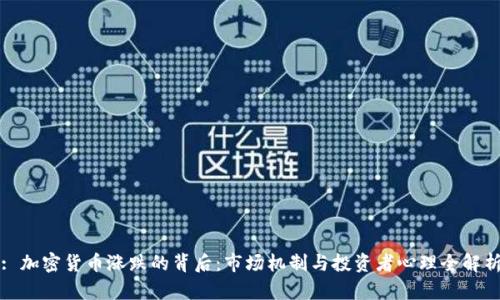 : 加密货币涨跌的背后:市场机制与投资者心理全解析