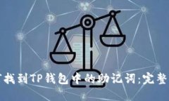 如何找到TP钱包中的助记词：完整指南