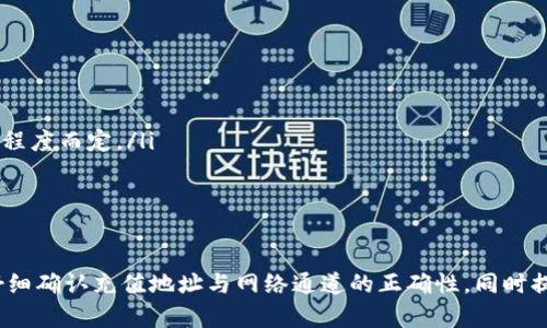 如何从TP钱包安全转移至ZB交易所，避免通道选择错误

TP钱包,ZB交易所,加密货币转账,通道选择错误/guanjianci

引言
在当今加密货币交易的世界中，安全有效的资产转移至关重要。TP钱包作为一种流行的数字货币钱包，用户多用于存储和管理各种加密货币。而ZB交易所是一个知名的数字货币交易平台，提供丰富的交易服务和深厚的流动性。许多用户需要从TP钱包转账到ZB交易所进行交易。但在这个过程中，选择错误的转账通道可能会导致资产损失。本文将深入探讨如何从TP钱包转移到ZB交易所，同时避免常见的错误，确保资金的安全和交易的顺畅。

TP钱包简介
TP钱包是一款功能强大的数字资产管理工具，支持多种主流加密货币交易。其特点包括用户友好的界面、安全性高、多链支持等，深受加密货币投资者的喜爱。用户可以通过TP钱包便捷地管理资产、进行转账和交易。在使用TP钱包时，用户需了解各种通道特性，以确保资金的顺利转移。

ZB交易所概述
ZB交易所成立于2017年，是一家全球知名的数字资产交易平台。平台支持多种加密货币交易对，提供高流动性与低交易手续费，并且在安全性上也设有多重保障机制。用户可在ZB交易所进行现货交易、合约交易等多元化金融服务。为了确保用户的资产安全，ZB交易所对入金及出金通道有严格的监管机制。

从TP钱包转账到ZB交易所的步骤
从TP钱包转账到ZB交易所时，需要循序渐进地进行以下步骤：
ol
    listrong准备工作/strong：在进行任何转账操作之前，请确保你的TP钱包和ZB交易所账户都是安全的，并且清楚知道你要转账的加密货币种类和数量。/li
    listrong获取ZB交易所的充值地址/strong：登录ZB交易所，找到钱包或充值页面，获取你希望转账的特定加密货币的充值地址。这是你将资金转入ZB交易所的唯一地址。/li
    listrong在TP钱包中选择转账功能/strong：打开TP钱包，选择你要转账的加密货币，点击“转账”或“发送”按钮。/li
    listrong正确输入充值地址/strong：在转账页面，输入你从ZB交易所获取的充值地址，同时填写转账金额。确保地址无误，地址一旦错误，资金是不可逆转的。/li
    listrong选择转账通道/strong： 请注意选择正确的转账通道。通常情况下，TP钱包支持多种网络选择（例如 ERC20、BSC等）。要根据你所使用的加密货币在ZB交易所的支持情况来选择相应的通道。/li
    listrong确认并发送/strong：检查所有信息无误后，确认转账操作，并等待交易得到确认。通常来说，转账可能需要一些时间，这与区块链的网络拥堵程度有关。/li
/ol

转账过程中的通道选择错误及其后果
转账过程中选择错误的通道可能导致多种问题，最严重的情况下可能会造成资金损失。以下是通道选择错误常见的一些后果：
ul
    listrong资金丢失：/strong 如果用户在TP钱包中选择了与ZB交易所不兼容的网络，资金会发送到一个错误地址，用户无法再访问这些资产。/li
    listrong延迟现象：/strong 错误选择通道有时可能导致转账延迟，使得用户不能及时完成交易。/li
    listrong丢失交易费用：/strong 转账过程中，无论成功与否，用户都有可能被收取通道的交易费用。/li
    listrong账户安全风险：/strong 选择不安全的转账通道，可能会使用户面临身份被盗或其他安全隐患。/li
/ul

常见问题解答

1. 如何确认我在TP钱包上选择的通道是正确的？
在进行数字货币转账时，确认所选通道的正确性至关重要。下面是一些确保通道选择正确的方法：
ol
    listrong查阅ZB交易所支持的通道：/strong 不同交易所支持不同的网络。如果你要从TP钱包转移到ZB，首先需查看ZB针对你要转账的加密货币支持的网络，这种信息通常可以在ZB的官方指南或帮助中心找到。/li
    listrong双重核对充值地址：/strong 在TP钱包转账界面中，确保你黏贴的充值地址是正确的，并且与选定通道兼容。为了确保绝对正确，建议使用“复制粘贴”的方式，避免手动输入带来的人为错误。/li
    listrong监控网络状况：/strong 某些网络在繁忙时可能会出现故障或延误。可以通过查看真实时间的网络状态更新，确保你的转账通道在顺畅状态下进行转账。/li
/ol

2. 如果我的资金在转账过程中丢失了，我该如何找回？
资金在转账中丢失是非常令人沮丧的事情，但采取一些步骤后，或许能帮助你找回资金：
ol
    listrong确认交易状态：/strong 通过交易哈希（TXID）查看交易状态，如果交易已经确认并且显示成功，这将意味着资金已经发送至某个地址。/li
    listrong联系ZB客服：/strong 如果你不幸发错了地址，可以联系ZB交易所的客户支持，提供交易的详细信息，他们会根据具体情况给出建议。/li
    listrong使用区块链浏览器：/strong 在区块链浏览器上查询交易记录，有时可以追踪资金的去向，这是找回丢失资金的第一步，也可以帮助你了解资金的实际情况。/li
    listrong注意安全性：/strong 未来避免此类问题，确保对涉及资金转账的所有信息进行多重确认，不要轻信任何要求进一步操作的消息。/li
/ol

3. 如何提高我在TP钱包和ZB交易所之间转账的安全性？
确保安全的转账，这不仅关乎操作的方便性，更关乎资产的安全。以下是一些提高转账安全性的建议：
ol
    listrong使用安全的网络环境：/strong 在进行数字货币转账时，确保你在信任的网络环境中操作。避免在公共网络中登录以避免遭受黑客攻击。/li
    listrong启用双重认证：/strong 不论是在TP钱包或ZB交易所，都启用双重认证机制，为你的账户增加一层保护。在登录或转账时提供额外的身份验证，可以大大降低账户被盗的风险。/li
    listrong定期检查账户活动：/strong 随时监控你的账户活动，若发现未知或可疑的操作，应立即更改密码并联系客户支持。/li
    listrong及时更新软件：/strong 确保你的TP钱包软件和ZB交易所APP保持最新版本，以获得最新的安全补丁和功能。/li
/ol

4. 转账后我应该如何确认资金的到账情况？
资金到账的确认是后续操作中一项重要的步骤，下面是一些确认资金到账的建议：
ol
    listrong查看ZB账户余额：/strong 在转账完成后，及时登录ZB交易所查看你的账户余额，确认资金是否已经成功到账。如果余额正常，表明资金已到位。/li
    listrong利用交易哈希追踪情况：/strong 通过在区块链浏览器中输入交易哈希，查看资金的流动状态。即可获知转账过程中的信息，了解你资金的踪迹。/li
    listrong监控网络确认情况：/strong 一般情况下，网络需要多个确认才能将交易视为完成。了解ZB交易所要求的确认数量，并耐心等待，通常转账到账时间在几分钟到几小时之间，视网络拥堵程度而定。/li
    listrong联系客服咨询：/strong 如果长时间未见成交或余额更新，可以随时联系ZB交易所客服，提供交易信息，以获得帮助和进一步指引。/li
/ol

结论
将资产从TP钱包安全转移至ZB交易所是每个加密货币投资者必须掌握的技巧。不过，由于在转账过程中可能存在选择通道错误以及其他意外情况，因此投资者在操作中需格外谨慎。确保在转账前仔细确认充值地址与网络通道的正确性，同时提高安全意识，以免面临资金损失。牢记以上的步骤和建议，让你的数字货币交易之旅更加顺畅与安全。