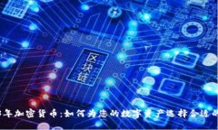 2023年加密货币：如何为您的数字资产