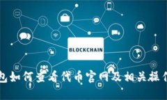 TP钱包如何查看代币官网及相关操作指