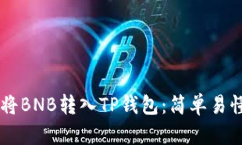 手把手教你将BNB转入TP钱包:简单易懂的实用指南