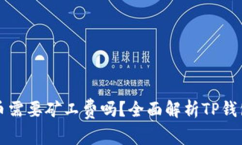 TP钱包买币需要矿工费吗?全面解析TP钱包交易费用
