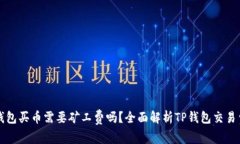 TP钱包买币需要矿工费吗？全面解析